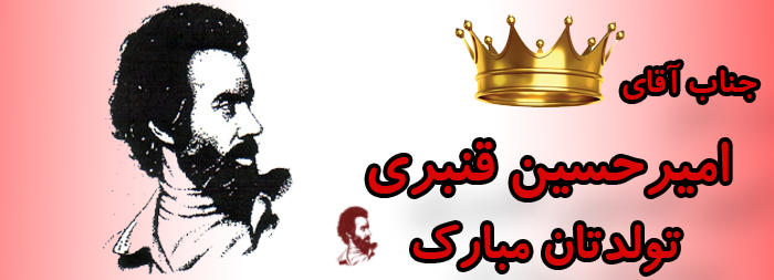 جناب آقای امیرحسین قنبری تولدت مبارک جناب آقای امیرحسین قنبری تولدت مبارک